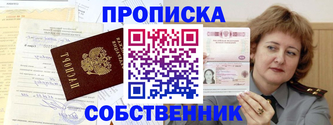 прописка от собственника в Кропоткине