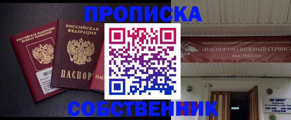 купить прописку в Кропоткине