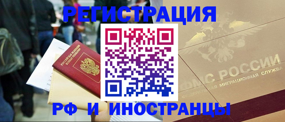 прописка иностранных граждан в Кропоткине