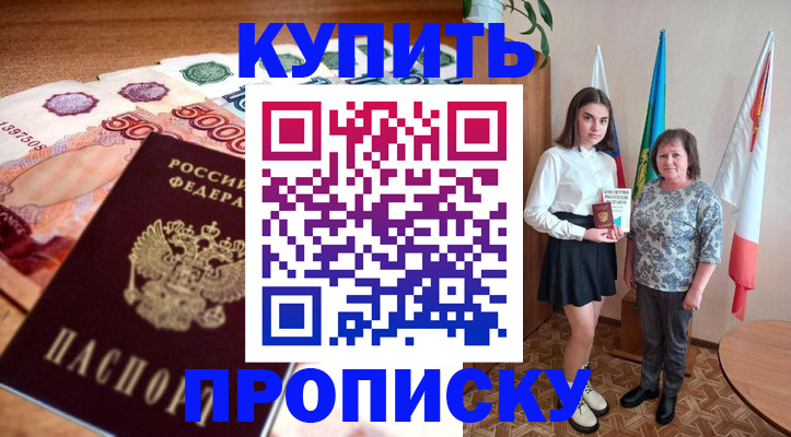 прописка для школы в Кропоткине